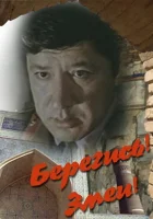  Берегись! Змеи! смотреть онлайн фильм 1 сезон бесплатно в HD