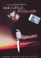  Высокое искусство смотреть онлайн (1991) 