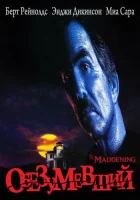  Обезумевший смотреть онлайн (1995) 