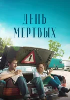  День мертвых смотреть онлайн (2021) 