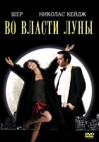  Во власти Луны смотреть онлайн (1987) бесплатно в HD