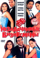  Незадачливые бизнесмены смотреть онлайн (2006) 
