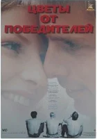  Цветы от победителей смотреть онлайн (1999) 
