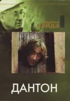  Дантон смотреть онлайн (1982) бесплатно в HD