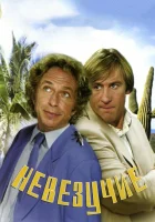  Невезучие смотреть онлайн (1981) 