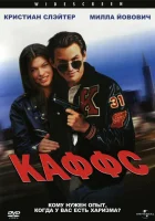  Каффс смотреть онлайн (1991) 