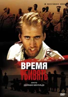  Время убивать смотреть онлайн (1989) 