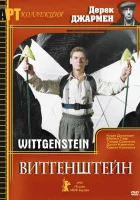  Витгенштейн смотреть онлайн (1993) 