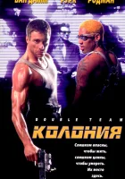  Колония смотреть онлайн (1997) 