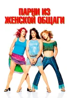  Парни из женской общаги смотреть онлайн (2002) 