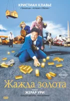  Жажда золота смотреть онлайн (1993) 