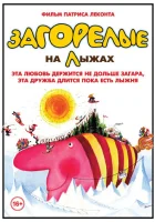  Загорелые на лыжах смотреть онлайн (1979) 