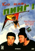  Ко мне, Пинг! смотреть онлайн (2000) 