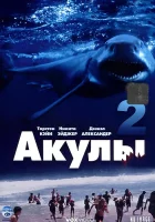  Акулы 2 смотреть онлайн (2000) 