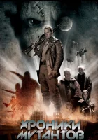  Хроники мутантов смотреть онлайн (2008) 