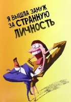  Я вышла замуж за странную личность смотреть онлайн (1997) 