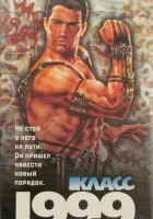  Класс 1999: Новый учитель смотреть онлайн (1994) 