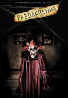  Развлечение смотреть онлайн (2007) 