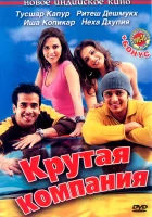  Крутая компания смотреть онлайн (2005) 