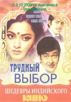  Трудный выбор смотреть онлайн (1972) 