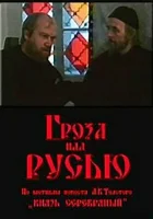  Гроза над Русью смотреть онлайн (1992) 