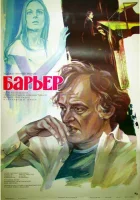  Бариерата смотреть онлайн Барьер (1979) 