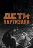  Дети партизана смотреть онлайн (1954) 