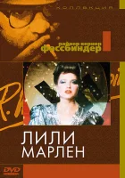  Лили Марлен смотреть онлайн (1981) 