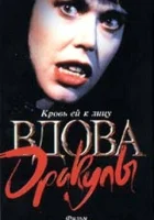  Вдова Дракулы смотреть онлайн (1988) 
