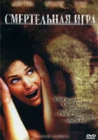 Смертельная игра смотреть онлайн (2007) бесплатно в HD