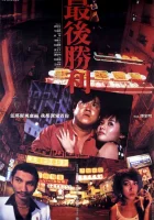  Последняя победа смотреть онлайн (1987) 