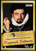  Рождественские песнопения Черной Гадюки смотреть онлайн (1988) 