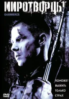  Миротворцы смотреть онлайн (2002) 