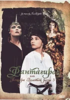  Фантагиро, или Пещера золотой розы 3 смотреть онлайн фильм 1 сезон 