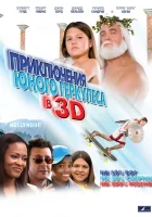  Приключения маленького Геркулеса смотреть онлайн (2009) 