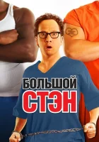  Большой Стэн смотреть онлайн (2007) 