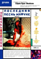  Последняя песнь Мифуне смотреть онлайн (1999) 