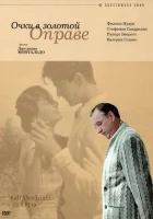  Очки в золотой оправе смотреть онлайн (1987) 