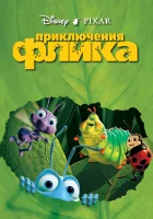  Приключения Флика смотреть онлайн (1998) 