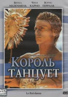  Король танцует смотреть онлайн (2000) 