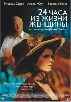  24 часа из жизни женщины смотреть онлайн (2002) 