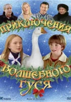  Приключения волшебного гуся смотреть онлайн (2004) 