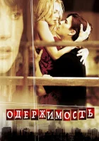  Одержимость смотреть онлайн (2004) 