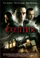  Скептик смотреть онлайн (2007) 