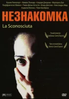  Незнакомка смотреть онлайн (2006) 