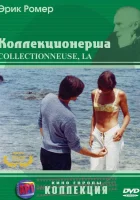  Коллекционерша смотреть онлайн (1967) 