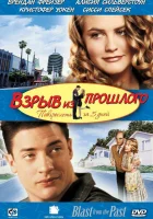  Взрыв из прошлого смотреть онлайн (1998) 