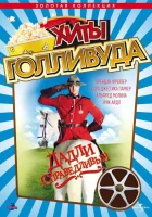  Дадли Справедливый смотреть онлайн (1999) 