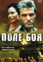  Поле боя смотреть онлайн (2001) 