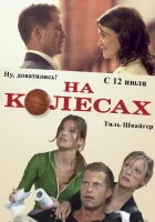  На колесах смотреть онлайн (2006) бесплатно в HD